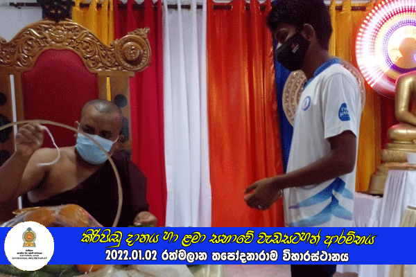 2022.01.02 කිරිපිඬු දානය හා ළමා සභාවේ වැඩසටහන් ආරම්භය
