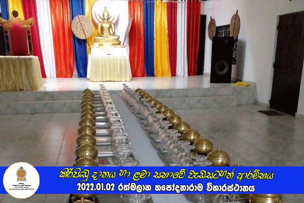 2022.01.02 කිරිපිඬු දානය හා ළමා සභාවේ වැඩසටහන් ආරම්භය