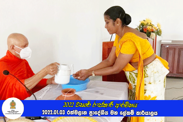 2022 වසරේ රාජකාරී ආරම්භය