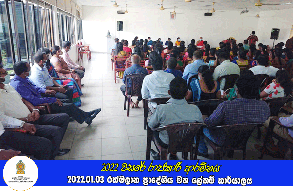 2022 වසරේ රාජකාරී ආරම්භය
