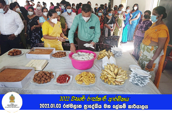 2022 වසරේ රාජකාරී ආරම්භය