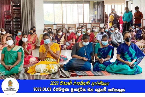 2022 වසරේ රාජකාරී ආරම්භය