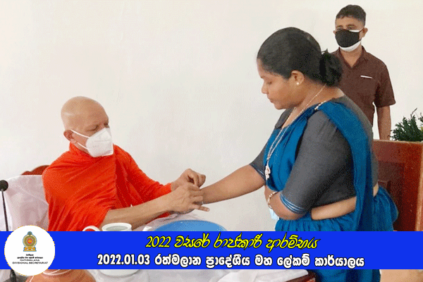 2022 වසරේ රාජකාරී ආරම්භය