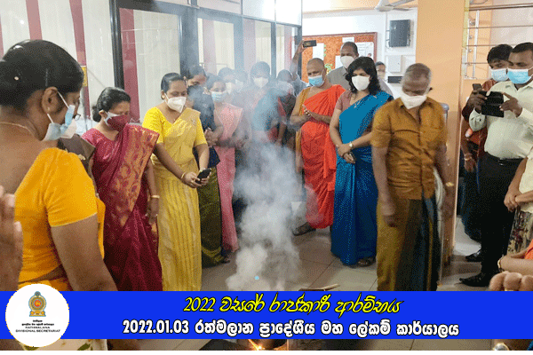 2022 වසරේ රාජකාරී ආරම්භය