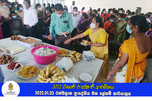 2022 වසරේ රාජකාරී ආරම්භය