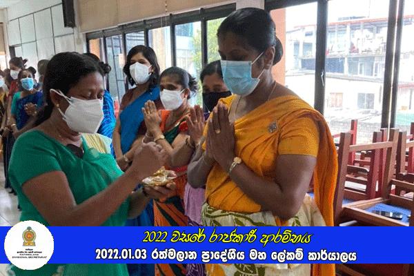 2022 වසරේ රාජකාරී ආරම්භය