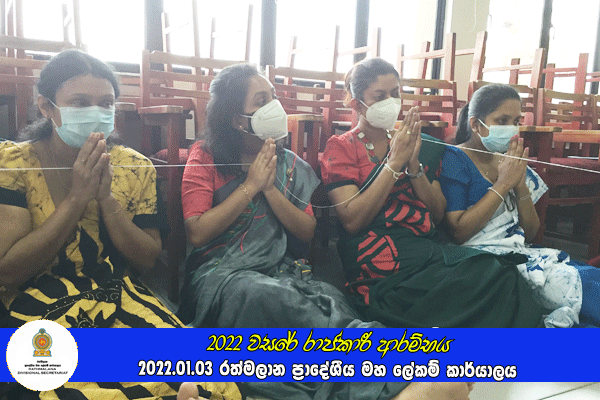2022 වසරේ රාජකාරී ආරම්භය