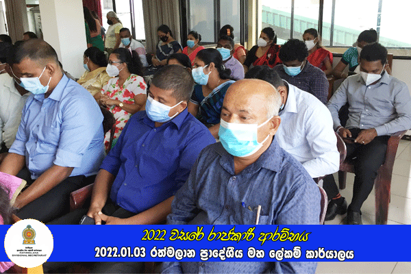 2022 වසරේ රාජකාරී ආරම්භය