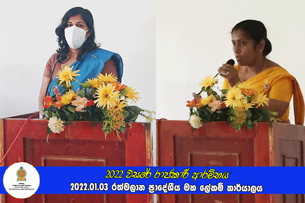 2022 වසරේ රාජකාරී ආරම්භය