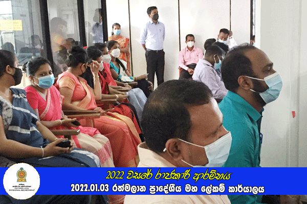 2022 වසරේ රාජකාරී ආරම්භය