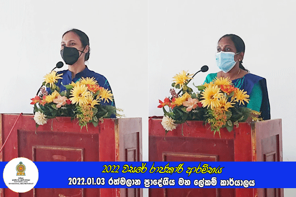 2022 වසරේ රාජකාරී ආරම්භය