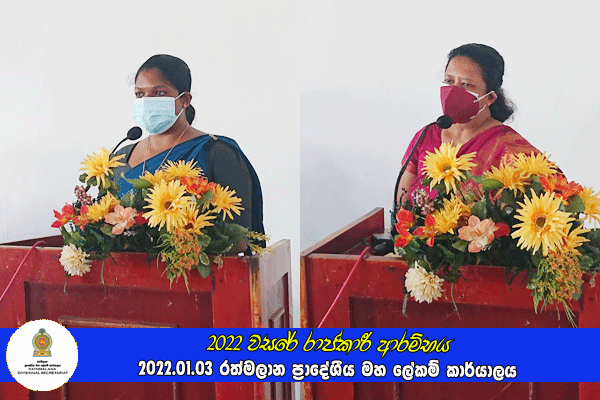 2022 වසරේ රාජකාරී ආරම්භය