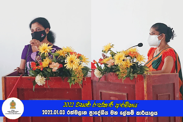 2022 වසරේ රාජකාරී ආරම්භය