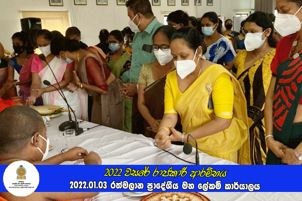 2022 වසරේ රාජකාරී ආරම්භය