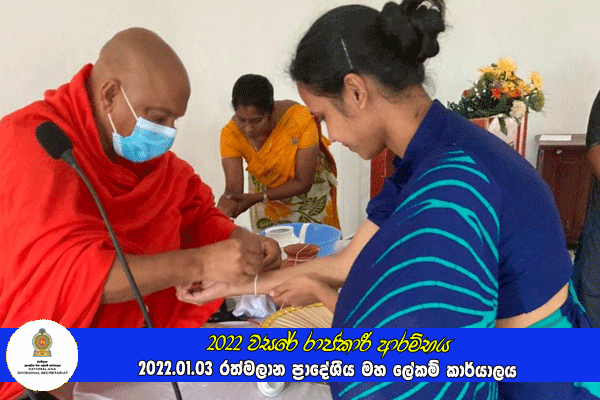 2022 වසරේ රාජකාරී ආරම්භය