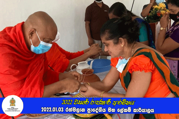 2022 වසරේ රාජකාරී ආරම්භය