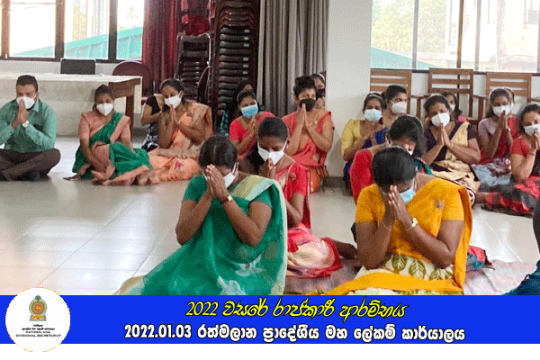2022 වසරේ රාජකාරී ආරම්භය
