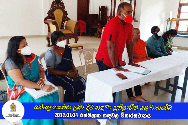 2022.01.04 යන්ත්‍රෝපකරණ ලබා දීම සඳහා ප්‍රතිලාභීන් තෝරා ගැනීම