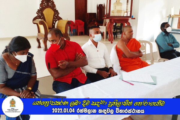 2022.01.04 යන්ත්‍රෝපකරණ ලබා දීම සඳහා ප්‍රතිලාභීන් තෝරා ගැනීම