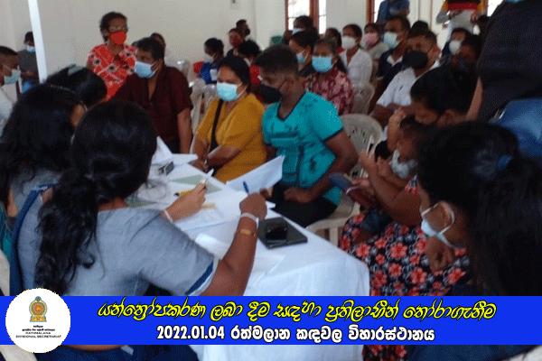 2022.01.04 යන්ත්‍රෝපකරණ ලබා දීම සඳහා ප්‍රතිලාභීන් තෝරා ගැනීම