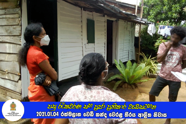 2021.01.04 පසු රැකවරණ සහ ප්‍රජා ප්‍රතිකාර වැඩසටහන