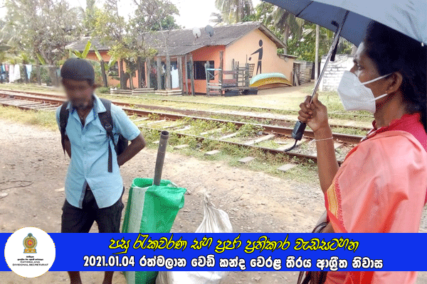 2021.01.04 පසු රැකවරණ සහ ප්‍රජා ප්‍රතිකාර වැඩසටහන