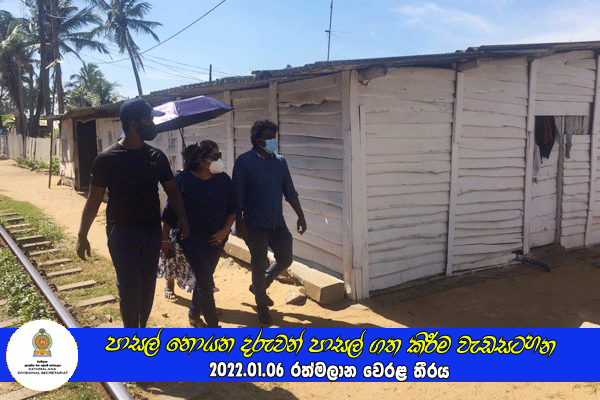 2022.01.06 රත්මලාන වෙරළ තීරයෙ පාසල් නොයන දරුවන් පාසල් ගත කිරීම