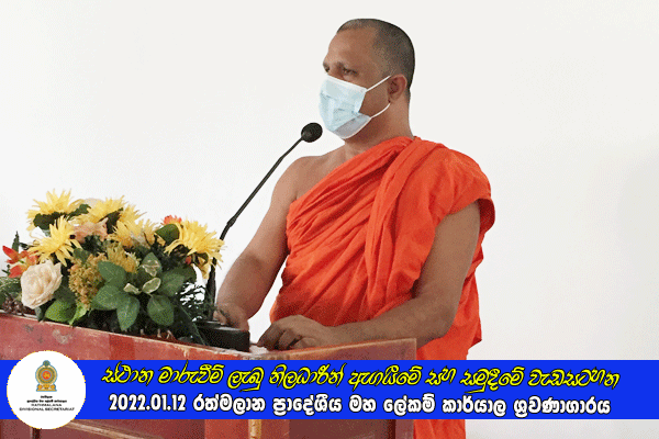2021.01.12 ස්ථාන මාරුවීම් ලැබු නිලධාරීන් ඇගයීමේ සහ සමුදීමේ වැඩසටහන