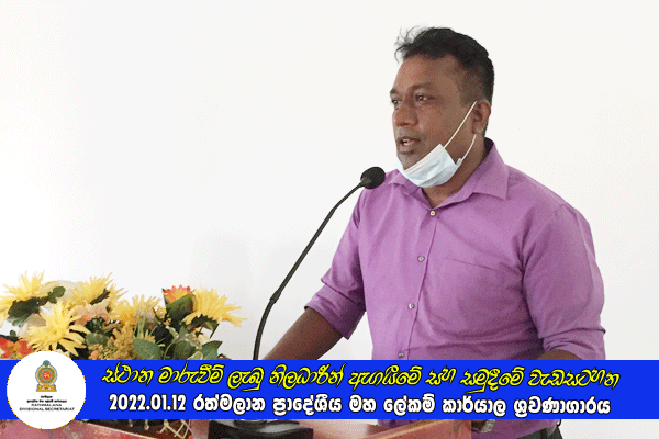2021.01.12 ස්ථාන මාරුවීම් ලැබු නිලධාරීන් ඇගයීමේ සහ සමුදීමේ වැඩසටහන