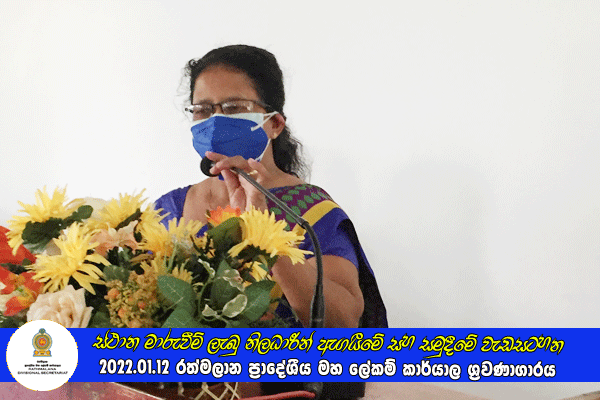 2021.01.12 ස්ථාන මාරුවීම් ලැබු නිලධාරීන් ඇගයීමේ සහ සමුදීමේ වැඩසටහන