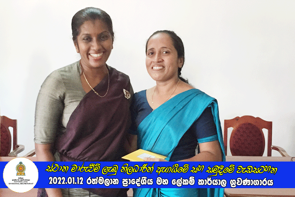 2021.01.12 ස්ථාන මාරුවීම් ලැබු නිලධාරීන් ඇගයීමේ සහ සමුදීමේ වැඩසටහන