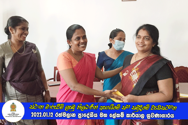 2021.01.12 ස්ථාන මාරුවීම් ලැබු නිලධාරීන් ඇගයීමේ සහ සමුදීමේ වැඩසටහන