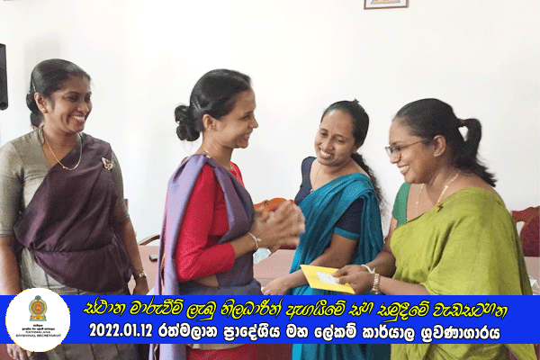 2021.01.12 ස්ථාන මාරුවීම් ලැබු නිලධාරීන් ඇගයීමේ සහ සමුදීමේ වැඩසටහන
