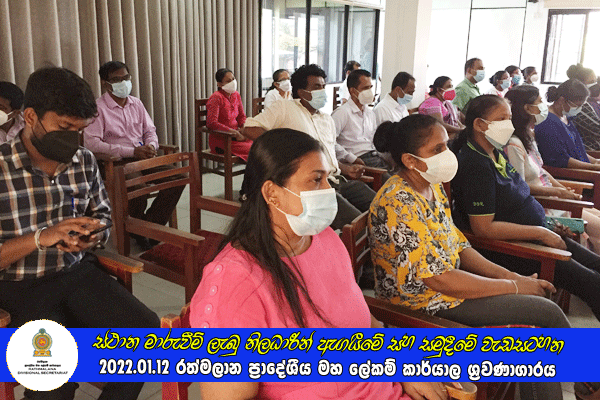 2021.01.12 ස්ථාන මාරුවීම් ලැබු නිලධාරීන් ඇගයීමේ සහ සමුදීමේ වැඩසටහන