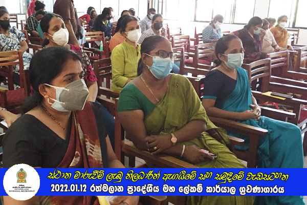 2021.01.12 ස්ථාන මාරුවීම් ලැබු නිලධාරීන් ඇගයීමේ සහ සමුදීමේ වැඩසටහන