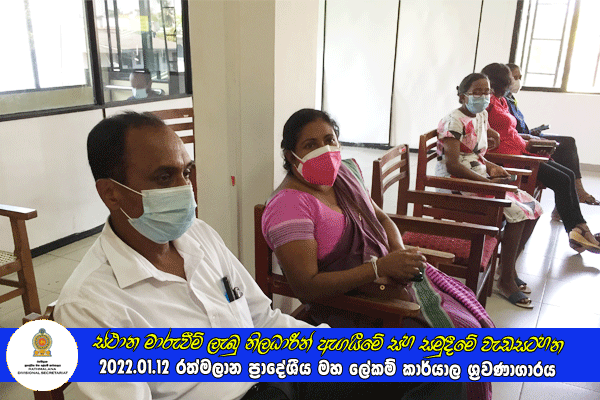 2021.01.12 ස්ථාන මාරුවීම් ලැබු නිලධාරීන් ඇගයීමේ සහ සමුදීමේ වැඩසටහන