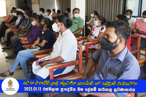 2021.01.12 ස්ථාන මාරුවීම් ලැබු නිලධාරීන් ඇගයීමේ සහ සමුදීමේ වැඩසටහන