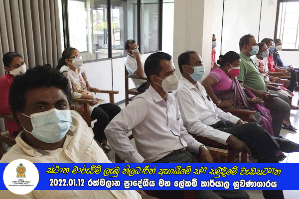 2021.01.12 ස්ථාන මාරුවීම් ලැබු නිලධාරීන් ඇගයීමේ සහ සමුදීමේ වැඩසටහන