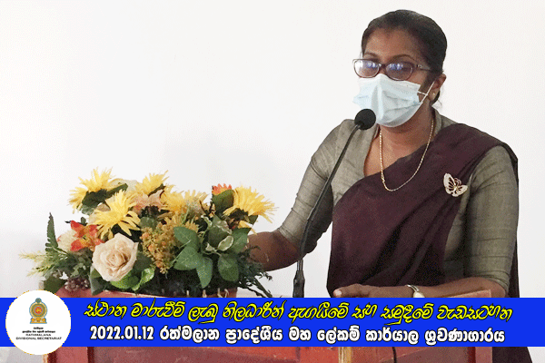 2021.01.12 ස්ථාන මාරුවීම් ලැබු නිලධාරීන් ඇගයීමේ සහ සමුදීමේ වැඩසටහන