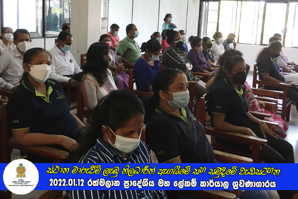 2021.01.12 ස්ථාන මාරුවීම් ලැබු නිලධාරීන් ඇගයීමේ සහ සමුදීමේ වැඩසටහන