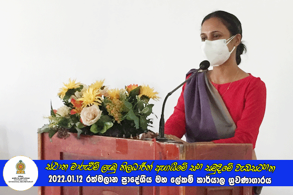 2021.01.12 ස්ථාන මාරුවීම් ලැබු නිලධාරීන් ඇගයීමේ සහ සමුදීමේ වැඩසටහන
