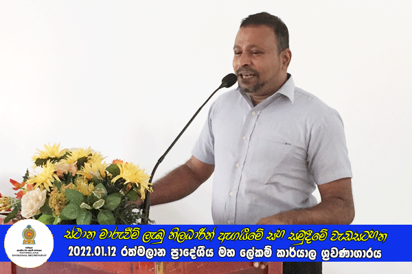 2021.01.12 ස්ථාන මාරුවීම් ලැබු නිලධාරීන් ඇගයීමේ සහ සමුදීමේ වැඩසටහන