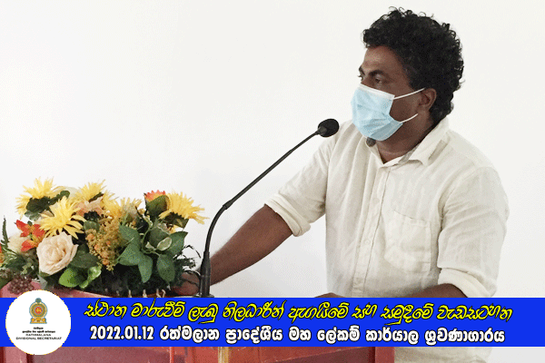 2021.01.12 ස්ථාන මාරුවීම් ලැබු නිලධාරීන් ඇගයීමේ සහ සමුදීමේ වැඩසටහන