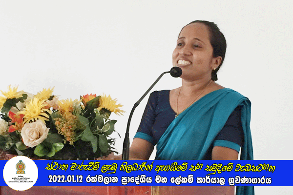 2021.01.12 ස්ථාන මාරුවීම් ලැබු නිලධාරීන් ඇගයීමේ සහ සමුදීමේ වැඩසටහන