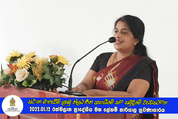 2021.01.12 ස්ථාන මාරුවීම් ලැබු නිලධාරීන් ඇගයීමේ සහ සමුදීමේ වැඩසටහන