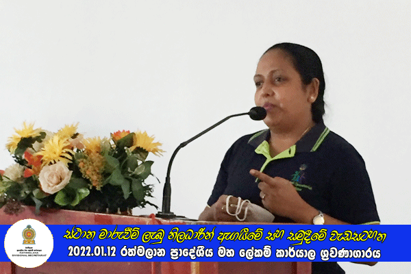 2021.01.12 ස්ථාන මාරුවීම් ලැබු නිලධාරීන් ඇගයීමේ සහ සමුදීමේ වැඩසටහන