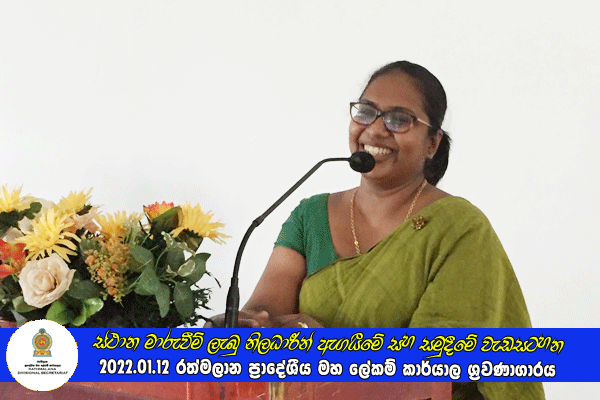 2021.01.12 ස්ථාන මාරුවීම් ලැබු නිලධාරීන් ඇගයීමේ සහ සමුදීමේ වැඩසටහන