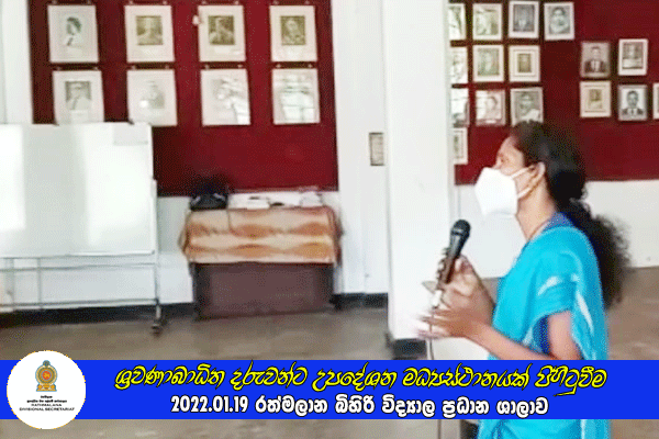 2022.01.19 ශ්‍රවණාබාධිත දරුවන්ට උපදේශන මධ්‍යස්ථානයක් පිහිටුවීම