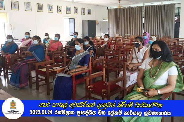 2022.01.24 පෙර පාසල් ගුරුවරියන් දැනුවත් කිරීමේ වැඩසටහන