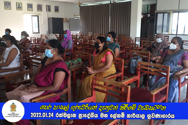2022.01.24 පෙර පාසල් ගුරුවරියන් දැනුවත් කිරීමේ වැඩසටහන